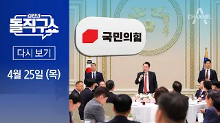 [다시보기] 與 낙선자들, 尹 대통령 앞에서 쓴소리 │ 2024년 4월 25일 김진의 돌직구쇼