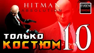 Hitman: Absolution ► Прохождение на ЛЕГЕНДЕ часть 10 ► Только Костюм ◄