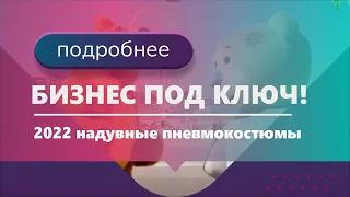 Бизнес идея 2021 года! Надувные Пневмокостюмы!  Бизнес с Нуля!