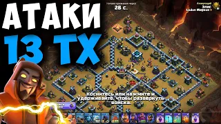 Атаки на кв с 13 тх. Clash of Clans