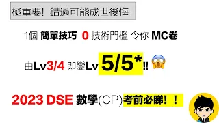 [Share 畀你朋友！] 極重要！2023 HKDSE 數學 考前必睇！學識可以令你份MC由三變五星！零學術門檻！ 內有教學