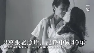 攝影師晉永權：《佚名照》 30,000 unnamed old photos documenting 40 years of the Chinese people