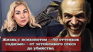 Пятьдесят оттенков садизма - Психопат - от секса до убийства