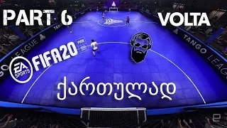 FIFA 20 VOLTA ქართულად ქუჩის ფეხბურთი ნაწილი 6 მსოფლიო ჩემპიონატი