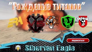 "Рождение титанов" ГК ♛ G-AGE vs URSA- ϟ SR-DV ϟ DVTL / WOT