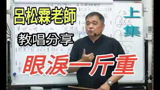 眼淚一斤重（上集）〔流行歌曲教學分享〕主講：呂松霖老師@原唱：楊哲