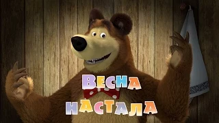 Маша та Ведмідь: Весна настала! (7 серія) Masha and the Bear