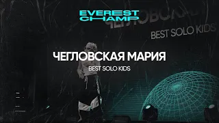 EVEREST CHAMP II | BEST SOLO KIDS | Чегловская Маша | 2nd Place