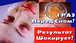 1 Раз Перед Сном! Даже ДРЯБЛАЯ Морщинистая  Кожа Подтянется! Вечерняя Маска Вместо Пластики!