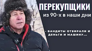 Перекупщики. Из 90-х в наши дни