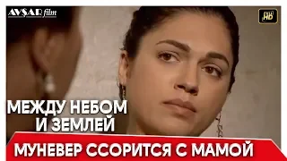 Между небом и землей 41 серия | Муневер ссорится с мамой