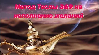 ИСПОЛНЕНИЯ ЖЕЛАНИЙ по методу Теслы «секретный код 369»