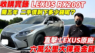 【收購實錄】 LEXUS RX200T 開五年 二手價剩下多少錢呢?  直擊LEXUS原廠 六萬公里大保養｜收購過程詳細記錄｜車輛隔音測試｜實車詳細介紹｜0-100加速｜杰運汽車｜