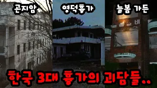 대한민국 3대 흉가에 대한 괴담들...ㄷㄷ