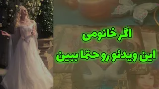 پیشگویی یونا - اگر خانومی این فال دقیق  رو حتما ببین