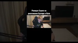 Строго про расставание Бустера и Кати #бустер #екатзе #строго