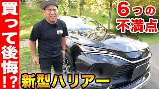 【人気SUVに不満！？】トヨタの新型ハリアーを買ってみての不満なところを全て話します。アレがやっぱり残念...【ハリアー80】