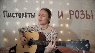 пистолеты и розы | Мария Чайковская (guitar cover)