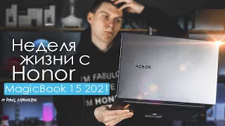 НЕДЕЛЯ с Honor MagicBook 15 2021 | ПЛЮСЫ и МИНУСЫ | Стоит ли того?
