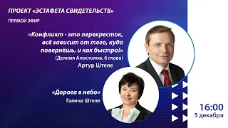 Преодоление препятствий по дороге в небо | Артур и Галина ШТЕЛЕ