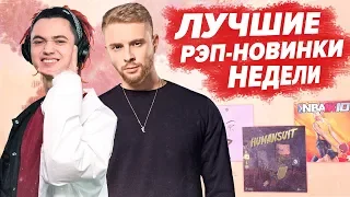 ЛУЧШИЕ РЭП НОВИНКИ НЕДЕЛИ 21.07.2019 / Gone.Fludd, Yanix, Егор Крид, XXXTentacion