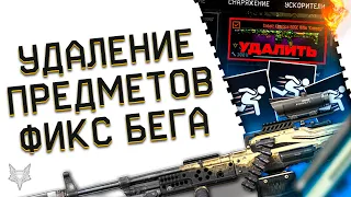 УДАЛЕНИЕ ОРУЖИЯ СО СКЛАДА В ВАРФЕЙС 2023!ФИКС СКОРОСТИ БЕГА WARFACE!НОВЫЙ ИНТЕРФЕЙС!ОТВЕТЫ АДМИНОВ!