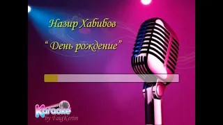 Назир Хабибов "День рождения" (караоке) by Faig Kerim