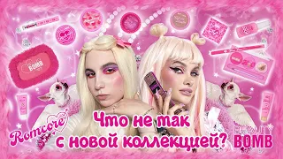 💖НОВАЯ КОЛЛЕКЦИЯ ROMCORE ОТ BEAUTYBOMB: СТОИТ ЛИ ПОКУПАТЬ?|😱 НОВЫЙ АМБАССАДОР ЛИСА?!