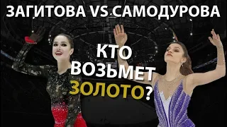 Загитова против Самодуровой - кто завоюет титул?