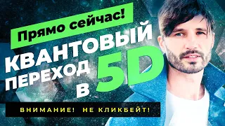 МЫ ПЕРЕШЛИ в 5D!! Кто может почувствовать себя в пятом измерении. Квантовый переход. Сергей Финько