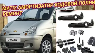 matiz амортизатор ходовой полни  ремонт