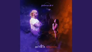 Kovalev - Детка в красном 2020