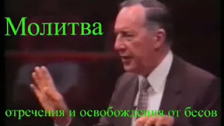 Дерек Принс  - Молитва ОСВОБОЖДЕНИЯ ОТ БЕСОВ