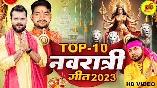 Top 10 नवरात्री देवी गीत 2023 | Khesari Lal Yadav, Neelkamal Singh, Ankush Raja | VIDEO JUKEBOX 2023