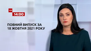 Новости Украины и мира | Выпуск ТСН.14:00 за 18 октября 2021 года