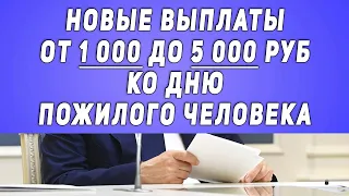 Внимание! Новые выплаты от 1 000 до 5 000 руб. ко дню пожилого человека