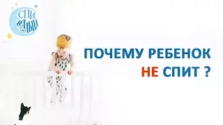 Почему ребенок НЕ спит? / Младенец не спит? / Грудничок почти не спит, что делать?