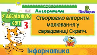 Інформатика 3 клас НУШ. Алгоритми малюввання в середовищі Скретч (Я досліджую світ)