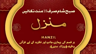 Manzil Dua | منزل Ep-181 (Cure and Protection from Black Magic, Jinn / Evil Spirit Posession)