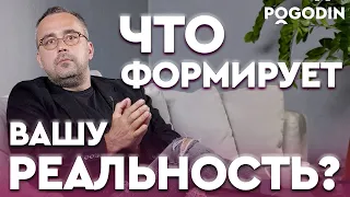 Как происходит формирование реальности? | Игорь Погодин