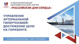 Симпозиум «Управление артериальной гипертензией: достижение цели на горизонте»