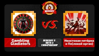 BeReddy 2 | Dota 2 Championship | Gambling Gladiators vs Неистовая пятёрка и По(ловой орган) | Div 4