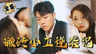 [MULTI SUB]" Counterattack of the Brickworker" #shortdrama[JOWO Speed Drama]