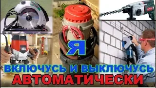 Автоматическое вкл/выкл. пылесоса при работе с инструментом. Делаем сами.