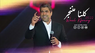 Wael Kfoury - Kelna Mnenjar ( Jeddah Season Live Concert ) 2022 وائل كفوري - كلنا مننجر - حفلة جدّة