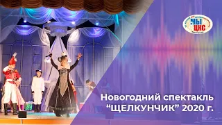 Новогодний спектакль "Щелкунчик" ДК "Горняк", 2020 год