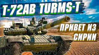 War Thunder - Т-72АВ TURMS-T СТОИТ БРАТЬ В 2022?