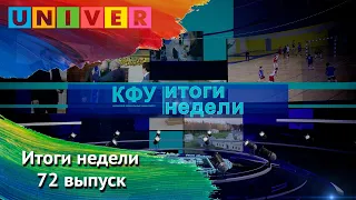 КФУ. Итоги недели 72 выпуск