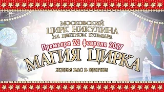 "Магия цирка"