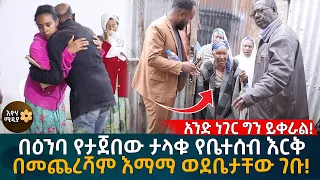 በዕንባ የታጀበው ታላቁ የቤተሰብ እርቅ! በመጨረሻም እማማ ወደቤታቸው ገቡ! Eyoha Media |Ethiopia | Habesha